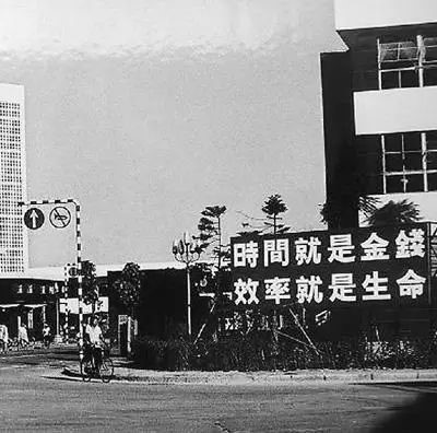 △當(dāng)年的街頭標(biāo)語(yǔ)：時(shí)間就是金錢(qián)，效率就是生命